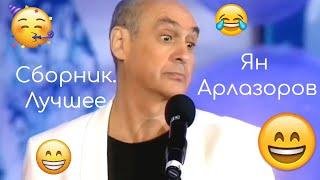 Ян Арлазоров - Сборник Лучших Выступлений