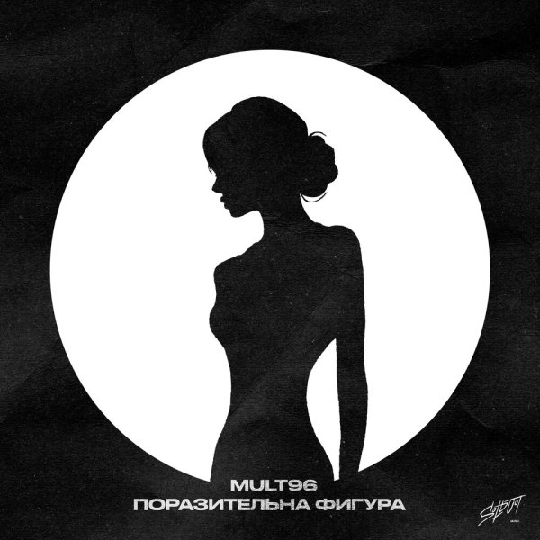 Mult96 - Поразительна Фигура