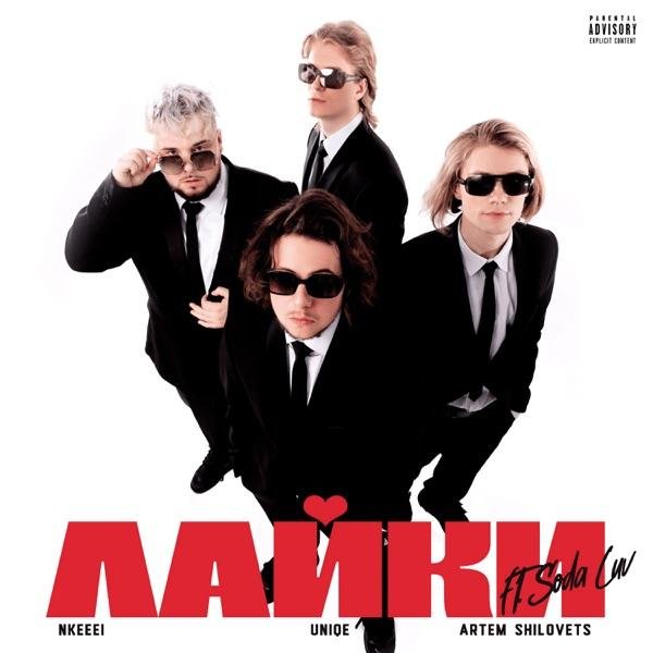 Nkeeei feat. Uniqe &amp;amp; ARTEM SHILOVETS &amp;amp; SODA LUV - Лайки