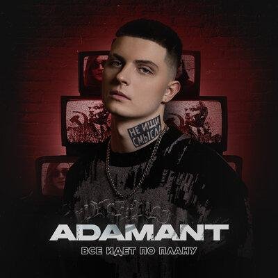 Adamant - Всё Идет По Плану