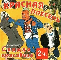 Красная Плесень - Сказка Спящая красавица 1997г часть2