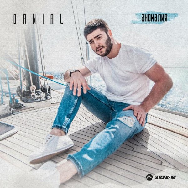 Danial - Аномалия
