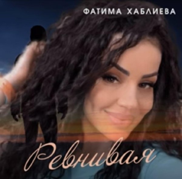 Фатима Хаблиева - Ревнивая /2о23