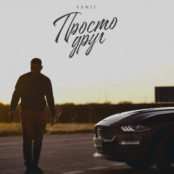 Sanji - Просто друг