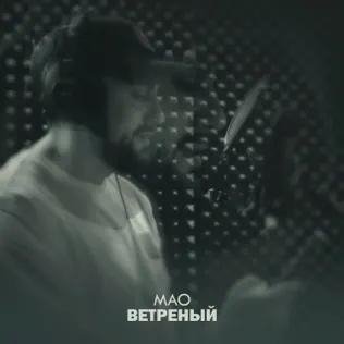 Mao - Ветреный