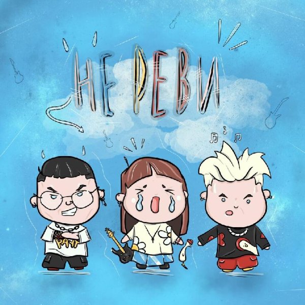 Ядрим feat. Тони Раут - Не Реви