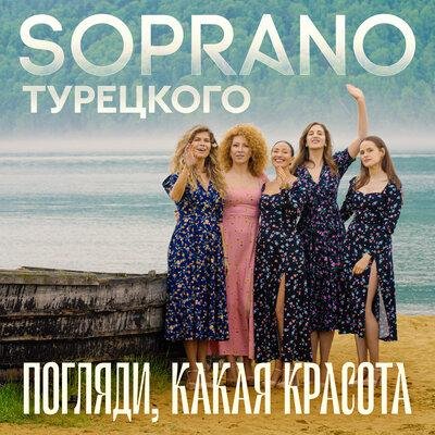 Soprano Турецкого - Погляди Какая Красота
