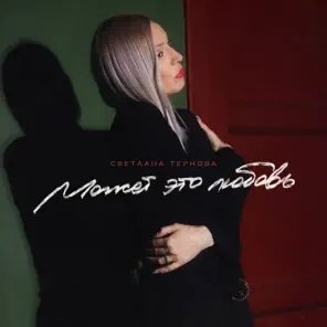 Светлана Тернова &amp; Максим Апрель - Может, Это Любовь