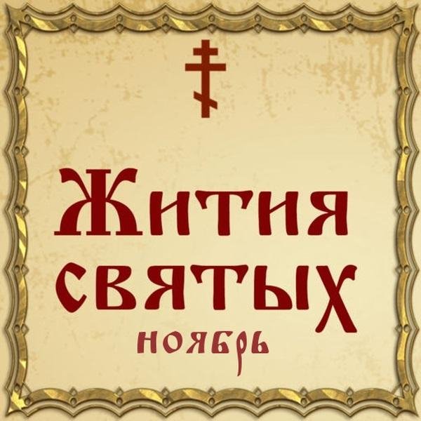 Жития Святых, 3 ноября - Иларион, Схимник Печерский, преподобный