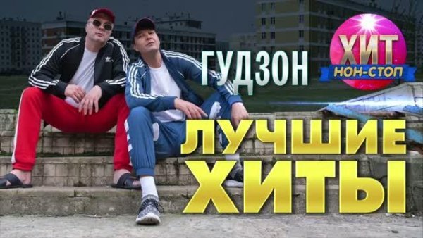 ГУДЗОН - Лучшие Хиты