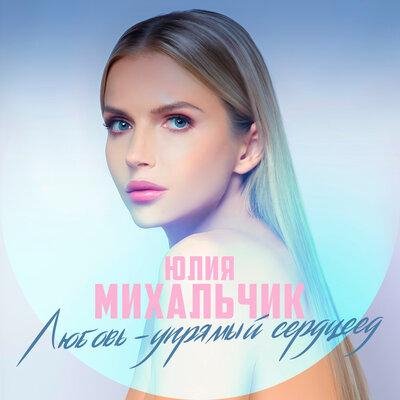 Юлия Михальчик - Любовь-Упрямый Сердцеед