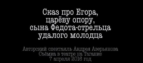 Андрей Аверьянов - Сказ про Егора, царёву опору, сына Федота-стрельца