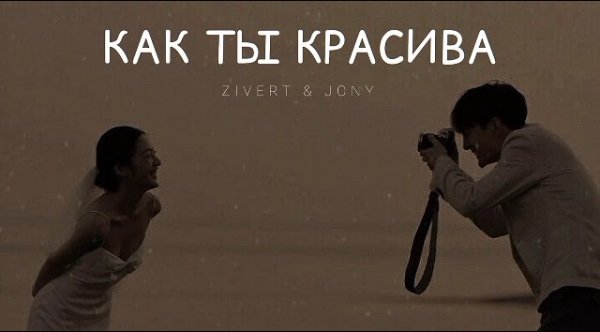 ZIVERT &amp; JONY - Как ты красива