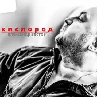 Александр Вестов - Кислород