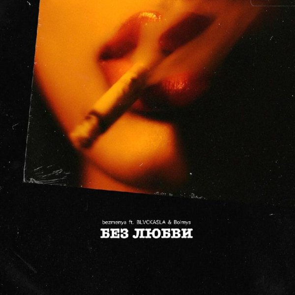 Bezmenya feat. Bolmys &amp;amp; BLVCKASLA - Без Любви