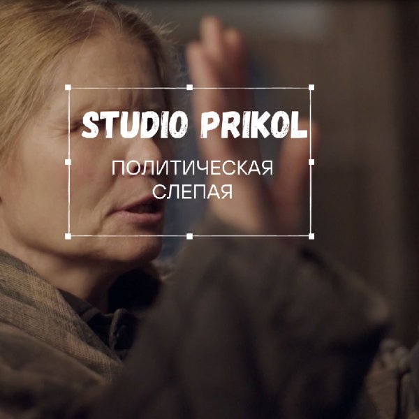 Studio Prikol - Политическая слепая 3 выпуск