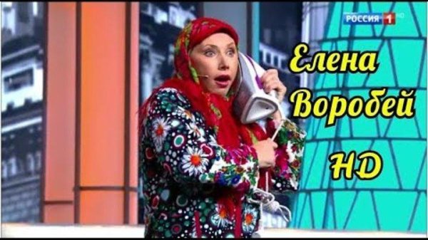 Елена Воробей - Сборник Лучших Шуток