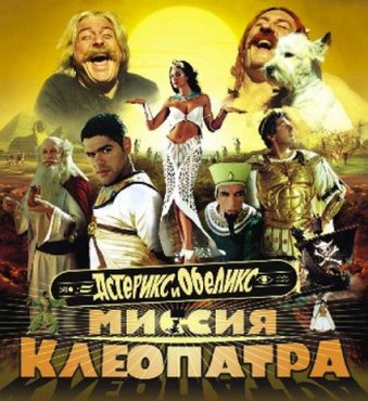 Миссия Клеопатра_Астерикс и Обеликс - Тут ведь нет ничего
