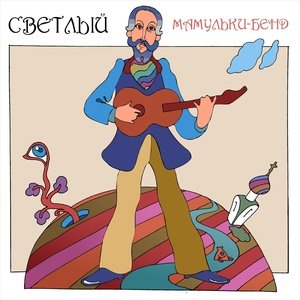 Мамульки бенд - Восхитительно