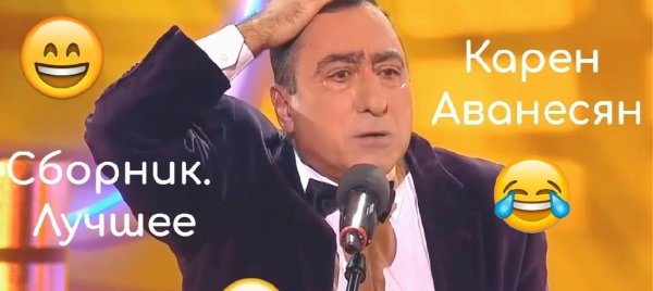 Карен Аванесян - Сборник Лучших Выступлений