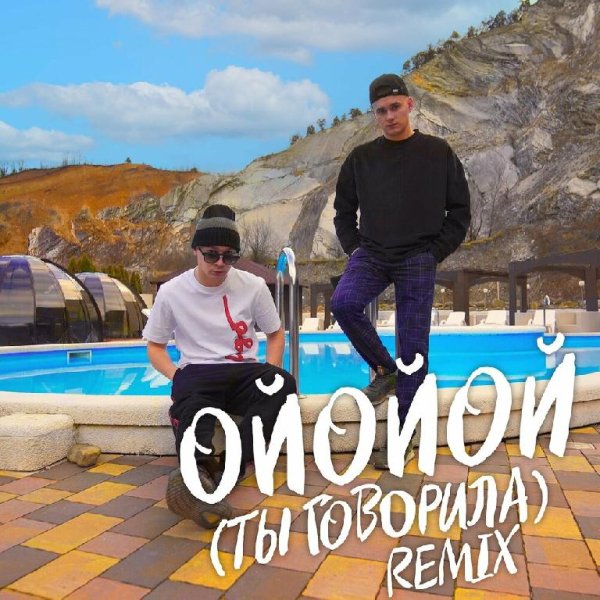 ALEKS ATAMAN feat. Finik - ОЙОЙОЙ (ТЫ ГОВОРИЛА) (Remix)