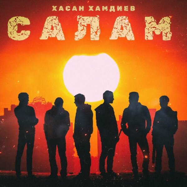 Хасан Хамдиев - Салам