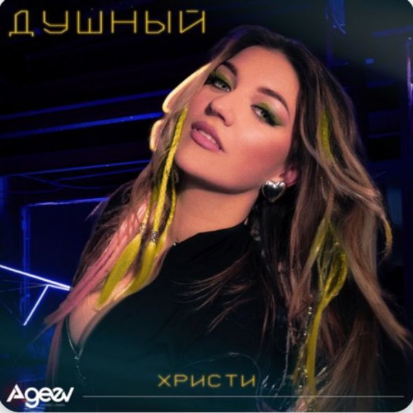 Христи - Душный./2025