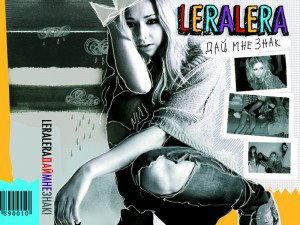 Lera Lera - Безопасный секс (Cover Белки)