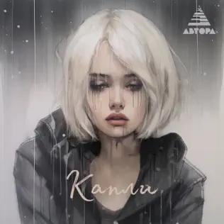 Немила - Капли