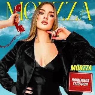Morzza - Поменяла Телефон