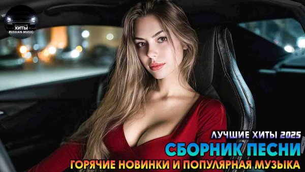 VA Artistes - Танцевальные Хиты NEW 2025 СЛУШАЙ Лучшая музыка