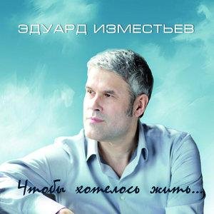 Эдуард Изместьев - Письмо Богу