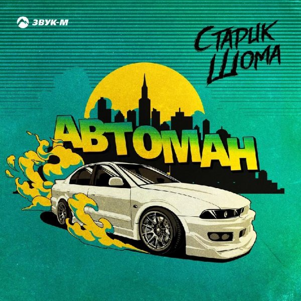 Старик Шома - Автоман