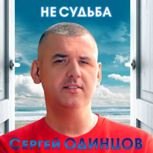 Сергей Одинцов - Не Судьба