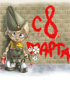Поздравляю тебя с 8 марта - чо те надо