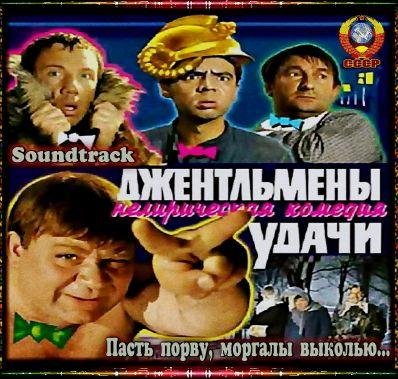 Доцент, Косой, Алибабаевич, Хмырь - &quot;Джентльмены удачи&quot;