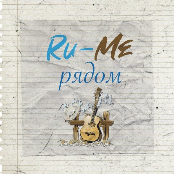 Ru-Me - Рядом