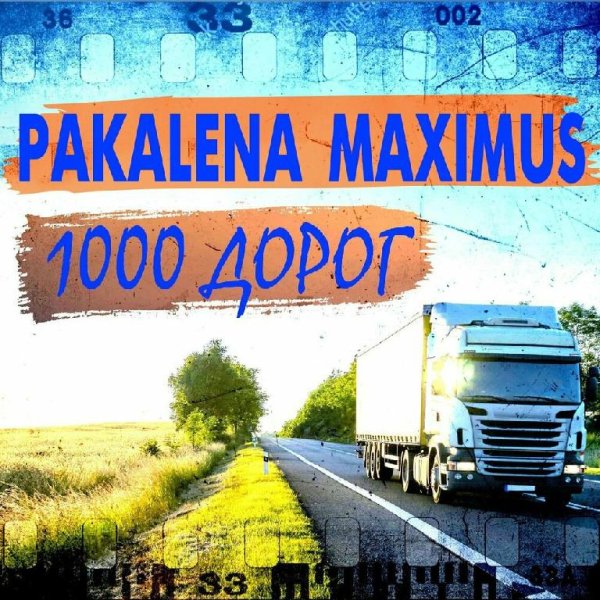 PAKALENA feat. Maximus - 1000 Дорог