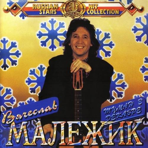 Вячеслав Малежик - Туман в декабре (1993) (official audio album)