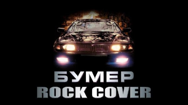 Cover - Bumer We Will Rock You