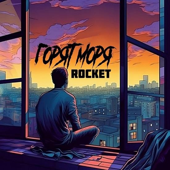 ROCKET-A - Горят Моря