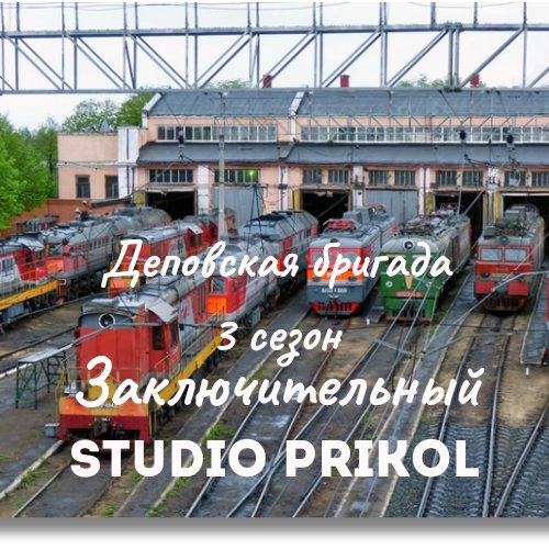 Studio Prikol - Деповская бригада 3 сезон 2 выпуск