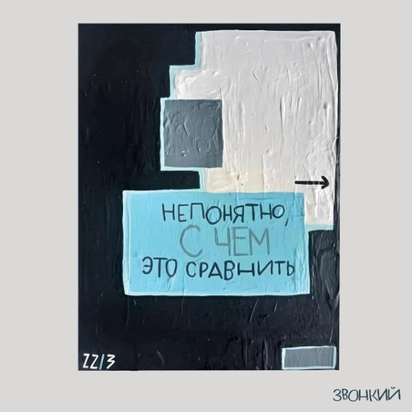 Звонкий - Не путай берега (feat. Рем Дигга)