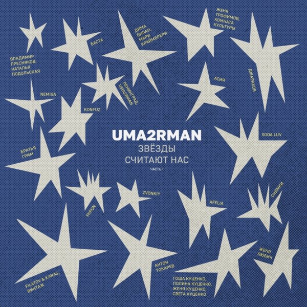 СНИМКИ - Объясни мне (Uma2rman &quot;Звёзды считают нас&quot;)