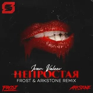 Ivan Valeev - Непростая (Frost &amp; Arkstone Remix)