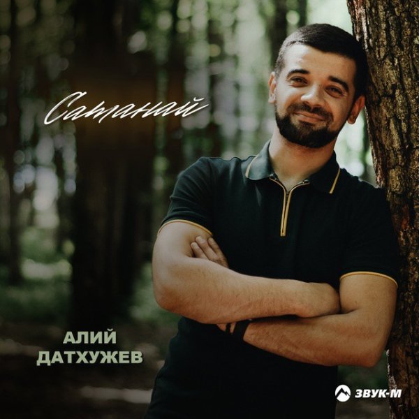 Алий Датхужев - Сатанай
