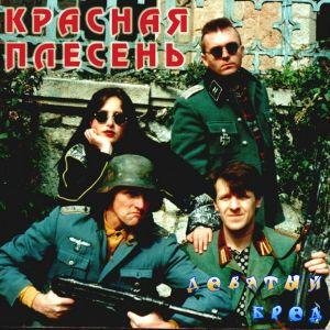 Красная плесень - На скамеечке