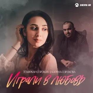 Темиркан Озроков &amp; Карина Озрокова - Играли В Любовь
