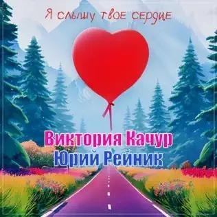 Виктория Качур &amp; Юрий Рейник - Я Слышу Твое Сердце