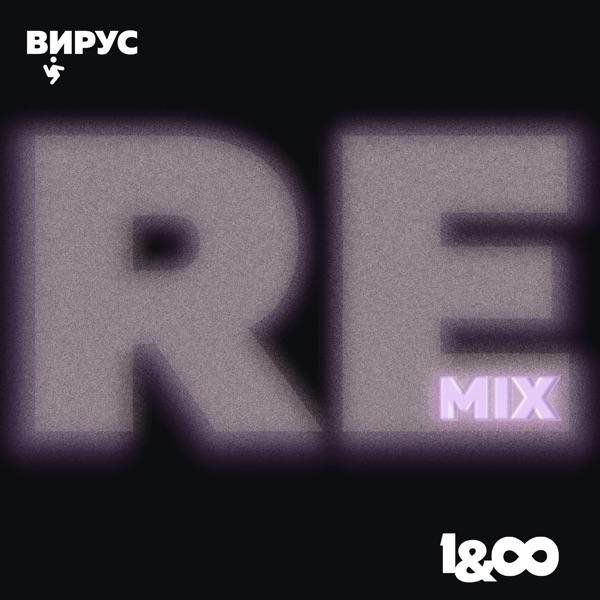 Вирус - Раз И Навсегда (Happy Hardcore Remix)